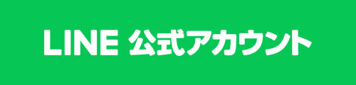 LINE 公式アカウント