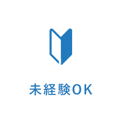 未経験OK